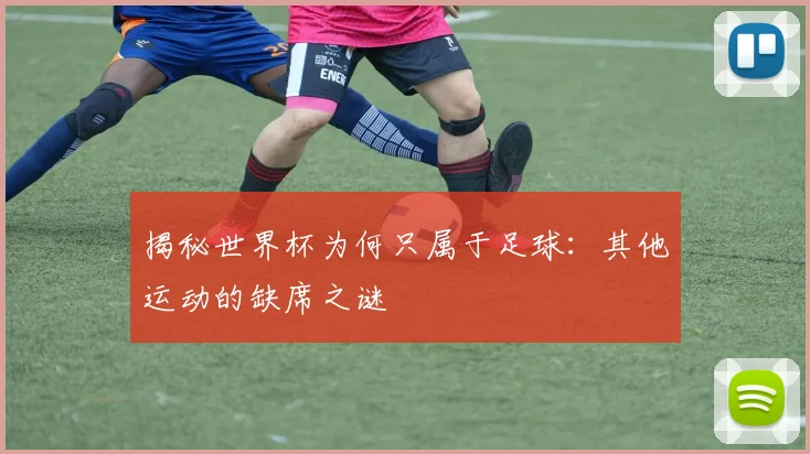 揭秘世界杯为何只属于足球：其他运动的缺席之谜