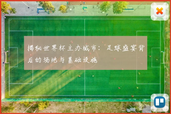 揭秘世界杯主办城市：足球盛宴背后的场地与基础设施