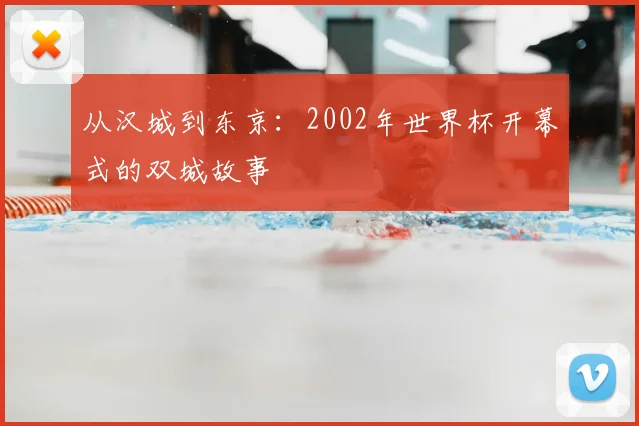 从汉城到东京:2002年世界杯开幕式的双城故事