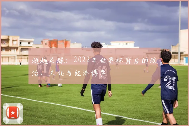 超越足球：2022年世界杯背后的政治、文化与经济博弈