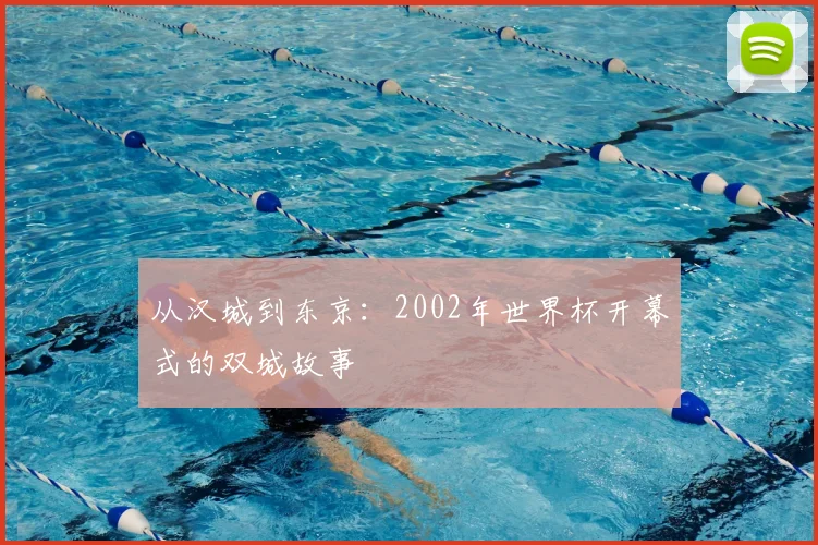 从汉城到东京：2002年世界杯开幕式的双城故事