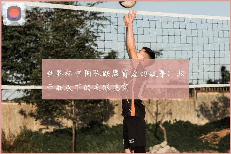 世界杯中国队缺席背后的故事：段子狂欢下的足球现实