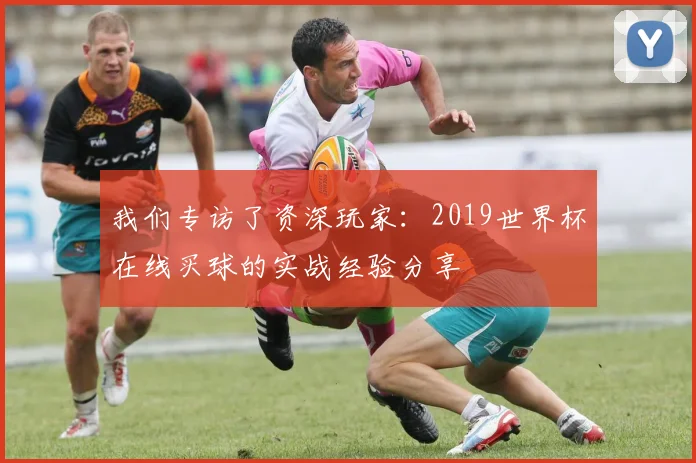 我们专访了资深玩家：2019世界杯在线买球的实战经验分享