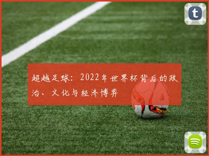 超越足球：2022年世界杯背后的政治、文化与经济博弈