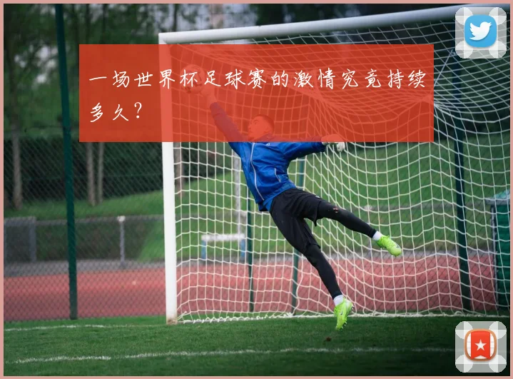 一场世界杯足球赛的激情究竟持续多久？