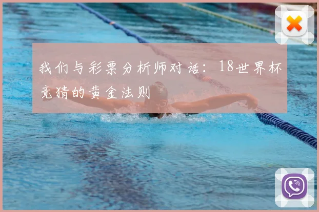 我们与彩票分析师对话：18世界杯竞猜的黄金法则