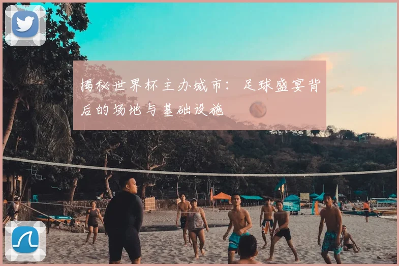 揭秘世界杯主办城市：足球盛宴背后的场地与基础设施