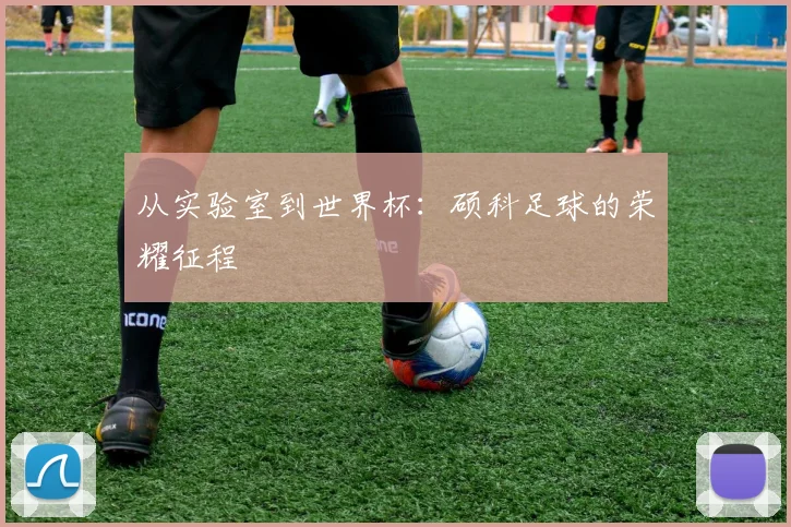 从实验室到世界杯：硕科足球的荣耀征程