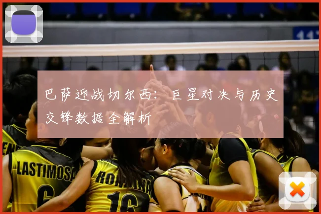 巴萨迎战切尔西：巨星对决与历史交锋数据全解析