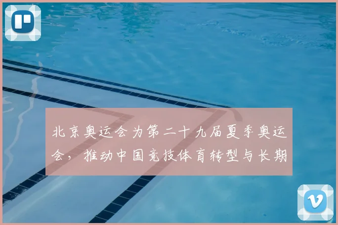 北京奥运会为第二十九届夏季奥运会，推动中国竞技体育转型与长期布局
