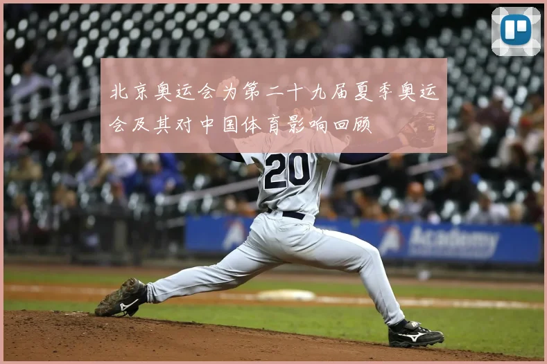 北京奥运会为第二十九届夏季奥运会及其对中国体育影响回顾