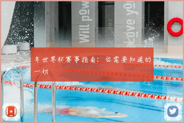 年世界杯赛事指南：你需要知道的一切