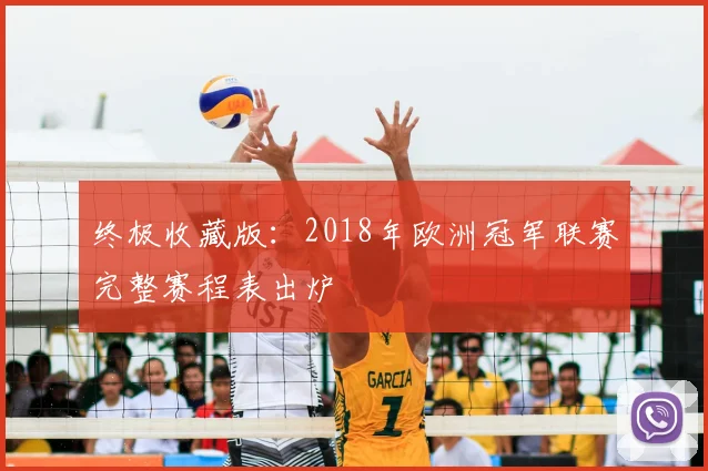 终极收藏版：2018年欧洲冠军联赛完整赛程表出炉