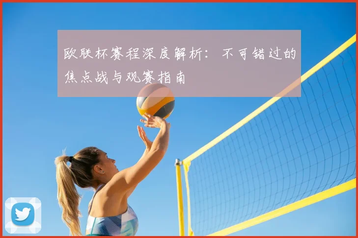 欧联杯赛程深度解析：不可错过的焦点战与观赛指南