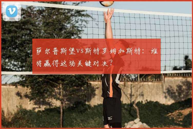 萨尔普斯堡vs斯特罗姆加斯特：谁将赢得这场关键对决？