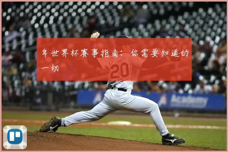 年世界杯赛事指南：你需要知道的一切
