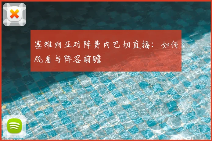 塞维利亚对阵费内巴切直播：如何观看与阵容前瞻