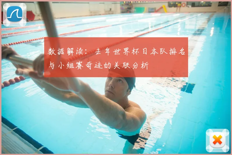 数据解读：去年世界杯日本队排名与小组赛奇迹的关联分析