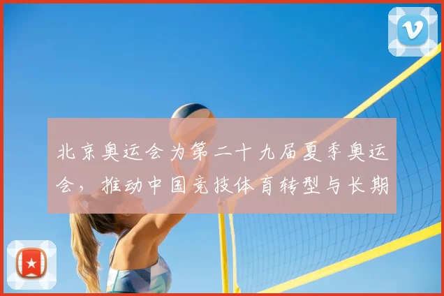 北京奥运会为第二十九届夏季奥运会，推动中国竞技体育转型与长期布局